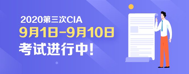 開考啦！2020年CIA考試9月1日正式開考！