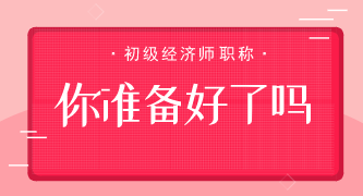 2020年初級經(jīng)濟師如何做到高效備考？4大方法 你做到了嗎？