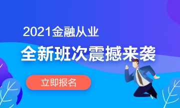 加油尾款人！2021年銀行從業(yè)輔導(dǎo)課程等你哦