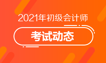 2021初級會計考試報名條件