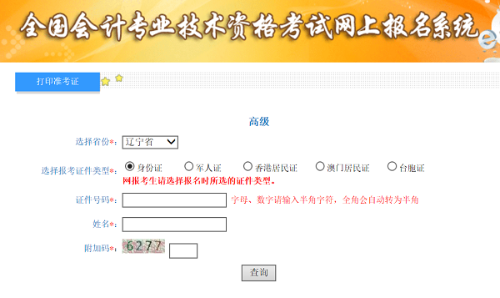 遼寧2020年高級(jí)會(huì)計(jì)師準(zhǔn)考證打印入口已開(kāi)通