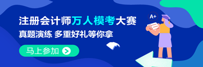 注會萬人?？?月2日開賽！考生常遇到的4大問題 看這里>