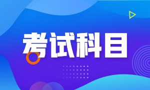 長(zhǎng)沙期貨從業(yè)資格考試科目有什么？