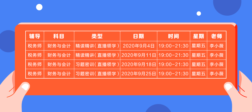 《財務與會計》直播領學課表來了 趕緊收藏！