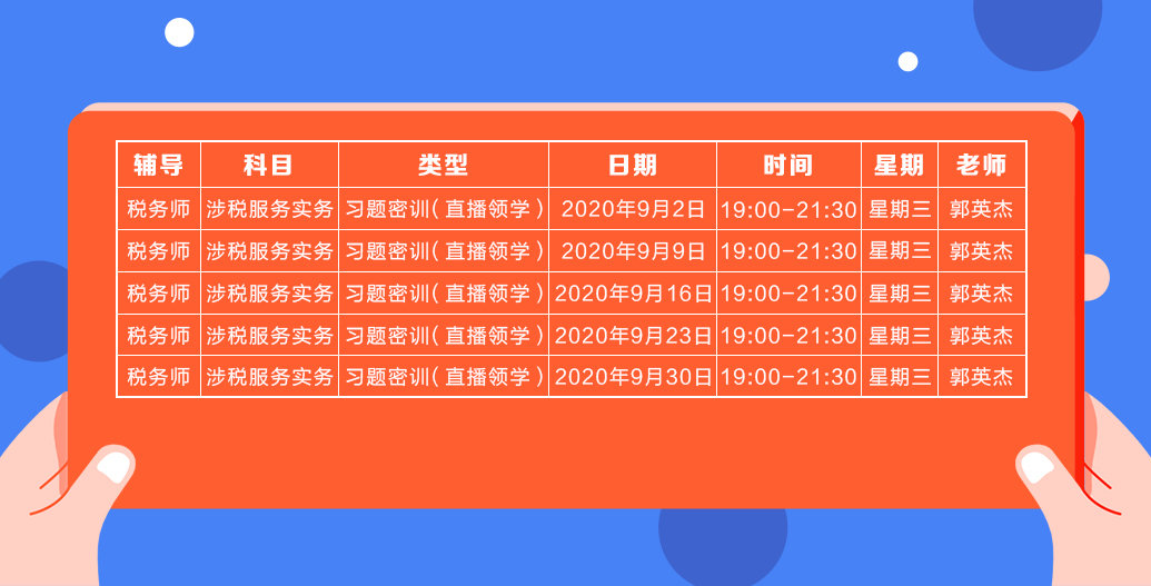 《涉稅服務(wù)實(shí)務(wù)》直播領(lǐng)學(xué)課表來(lái)了 趕緊收藏！