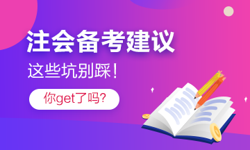 過來人分享2022年注會備考注意事項 點(diǎn)進(jìn)就有驚喜！