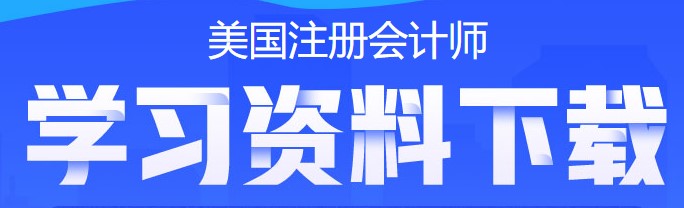 US GAAP VS IFRS 會(huì)計(jì)準(zhǔn)則差異對(duì)比