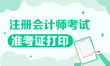 廣西2020注會準(zhǔn)考證打印時間