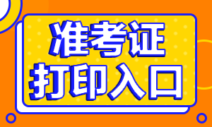 青海高級經(jīng)濟師2020準考證打印入口