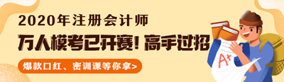 測(cè)出隱藏實(shí)力！注會(huì)萬(wàn)人?？家验_(kāi)賽！大賽流程速覽