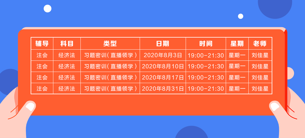 2020年注會《經(jīng)濟(jì)法》直播領(lǐng)學(xué)班開課了！課表已出！