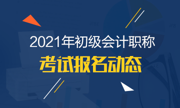 海南2021年初級會計師報名時間