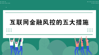 互聯(lián)網金融風控的五大措施包括哪些？