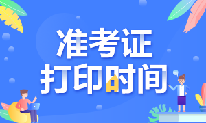 株洲2020注會準(zhǔn)考證打印時間