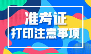 2020年高級(jí)經(jīng)濟(jì)師準(zhǔn)考證打印注意事項(xiàng)