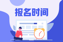 北京2021年FRM考試的報名時間是什么時候？