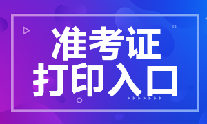 2021年7月證券從業(yè)考試準(zhǔn)考證打印官網(wǎng)