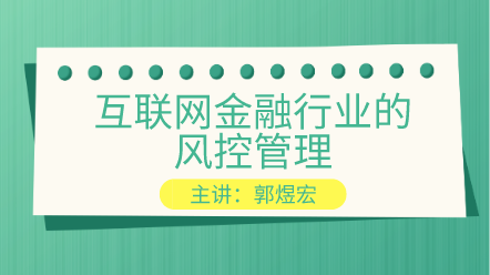 互聯(lián)網(wǎng)金融行業(yè)的風(fēng)控管理 提高你的風(fēng)控能力！