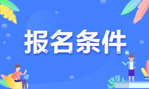 報(bào)名2021年浙江高級(jí)經(jīng)濟(jì)師考試需要滿足哪些條件？