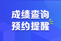 江西省2020年初級(jí)會(huì)計(jì)職稱考試成績(jī)預(yù)約提醒！