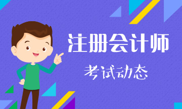 你知道2020青海注冊(cè)會(huì)計(jì)師考試時(shí)間和考試科目嗎？