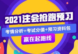 審計 | 2021注會考試超全備考干貨 讓你贏在起跑線！