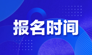 青海2020年證券從業(yè)資格考試報名時間