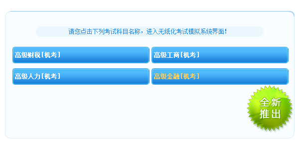 高級經(jīng)濟師人力機考模擬系統(tǒng)上線