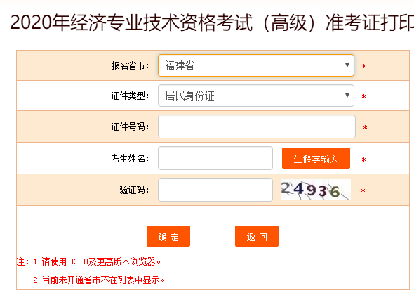 福建高級經(jīng)濟師2020準(zhǔn)考證打印入口開通