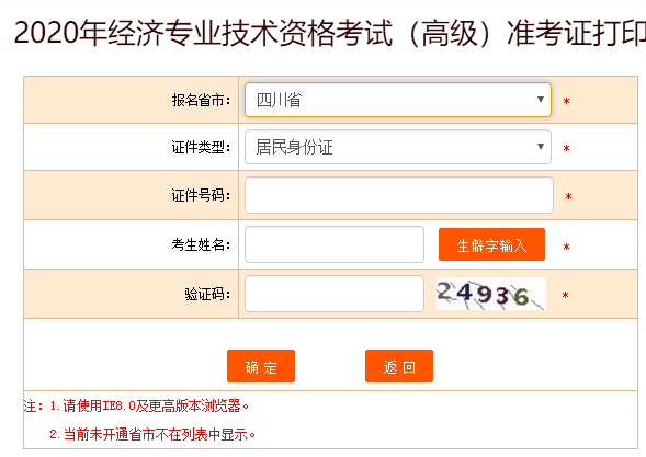 四川省2020高級經(jīng)濟師準考證打印入口開放啦！