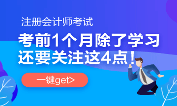 注會考前1個月沖刺 學(xué)習(xí)之余還應(yīng)該關(guān)注一下這4件事！