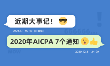 近期大事記：關(guān)于2020年AICPA考試的七個(gè)通知！