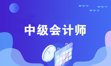 中級(jí)會(huì)計(jì)考后都能做什么？中級(jí)會(huì)計(jì)師職業(yè)規(guī)劃來襲！