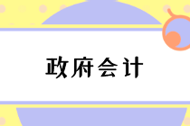 編制政府財(cái)務(wù)報(bào)告的總體要求與注意事項(xiàng)，速看！