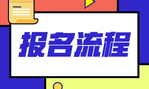 石家莊2021年基金從業(yè)資格考試報名流程