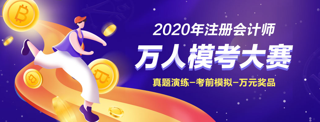 為什么考前要參加2020注會萬人?？即筚?！