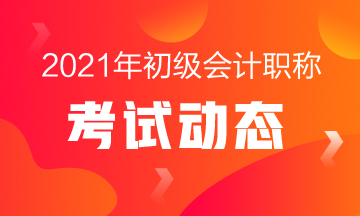 2021北京初級(jí)會(huì)計(jì)考試科目有什么？