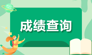 2021年6月銀行從業(yè)資格考試成績查詢時間是何時？