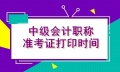 貴州2021年會(huì)計(jì)中級(jí)考試準(zhǔn)考證打印時(shí)間你了解嗎？