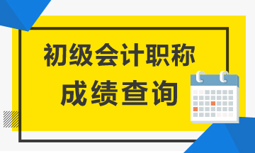 湖南省2020會計初級成績查詢時間是何時？