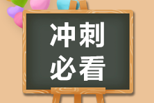 2020注會備考沖刺階段 別忘了看看經典錯題本！