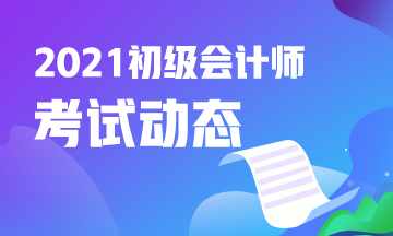 廣西2021年初級會計報考條件還有不清楚的嗎？