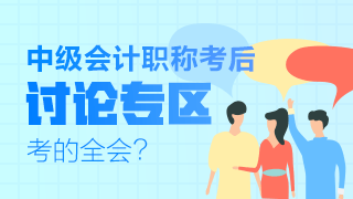 中級(jí)會(huì)計(jì)職稱(chēng)考試考后討論