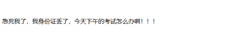 考場(chǎng)百態(tài)：參加2020中級(jí)會(huì)計(jì)考試身份證丟了？