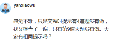 高會(huì)考試交卷提示4道題沒(méi)有做 正常嗎？