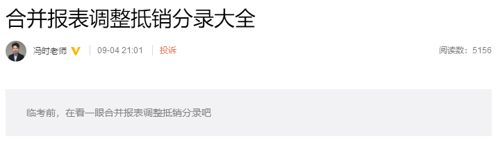 考前再看一看吧！馮時(shí)：合并報(bào)表調(diào)整抵銷(xiāo)分錄大全