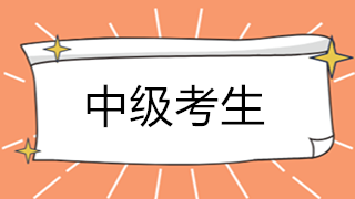 考完中級會計職稱后 如何轉總賬會計？晉升秘訣>