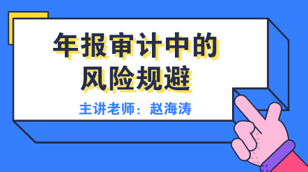 年報審計中的風險規(guī)避