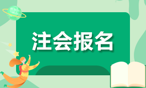 你知道山西2021年CPA報名時間嗎！