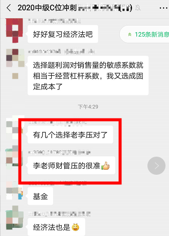 中級會計職稱C位奪魁班學員：絕了，李忠魁老師都預測到！